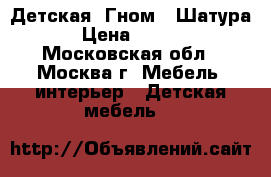 Детская “Гном“ (Шатура) › Цена ­ 5 000 - Московская обл., Москва г. Мебель, интерьер » Детская мебель   